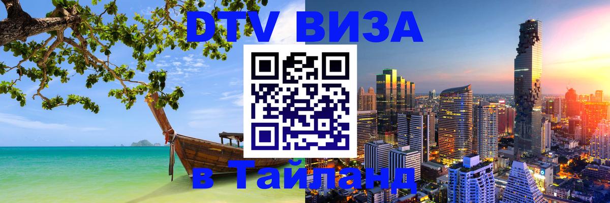 Цены на DTV визу в Таиланд — пакеты услуг, достаточно даже паспорта - Калининград  03.10.2025 