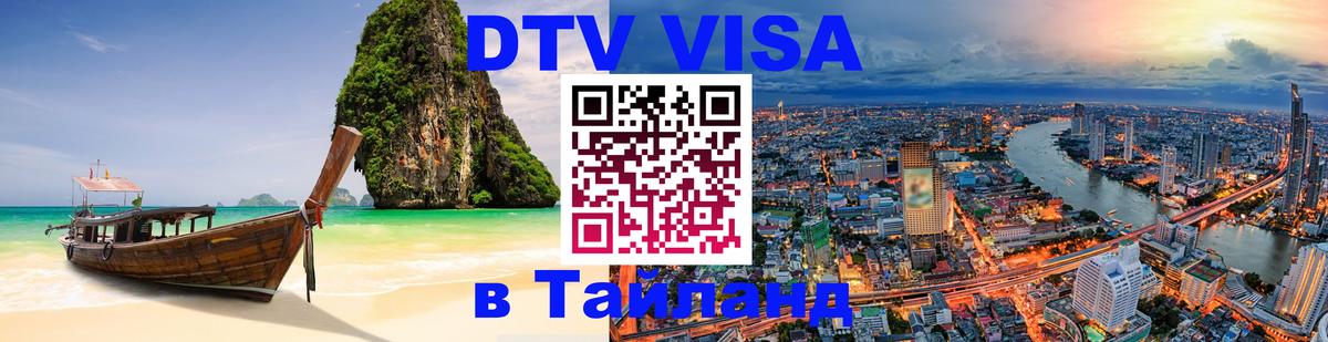 DTV Виза в Тайланд для россиян 